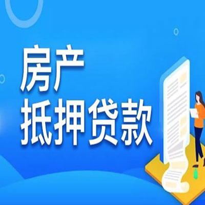 秦州​房产抵押贷款