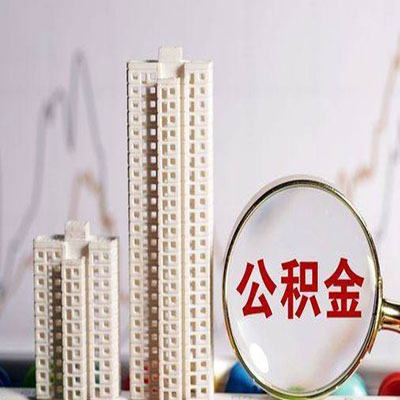 秦州公积金信用贷款