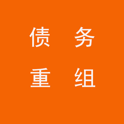 秦州个人债务重组优化