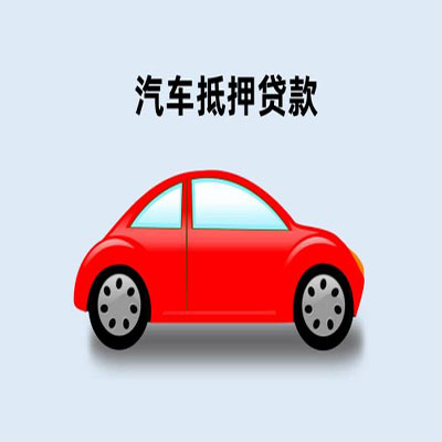 秦州车辆抵押贷款