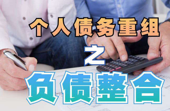 秦州债务重组公司，秦州债务优化减轻还款压力！