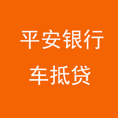 秦州平安银行车抵贷