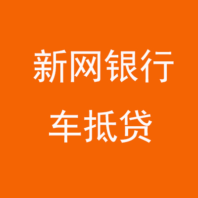 秦州新网银行车抵贷