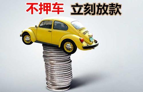 秦州押证不押车贷款看征信吗？押证不押车贷款公司哪家更便宜？